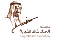مؤسسة الملك خالد